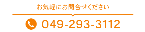 お気軽にお問合せください　TEL：049-293-3112