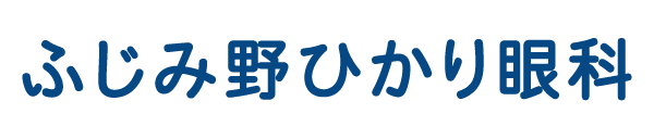 ふじみ野ひかり眼科