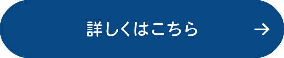 詳しくはこちら