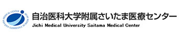 自治医科大学附属さいたま医療センター