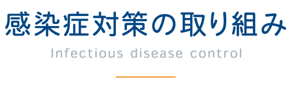 感染症対策の取り組み