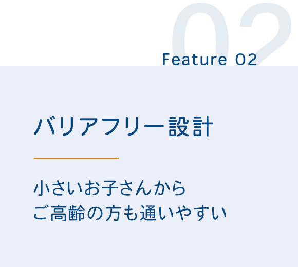 ２．小さいお子さんからご高齢の方も通いやすい仕様です　バリアフリー設計