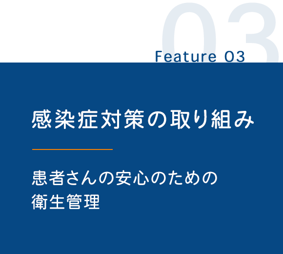 ３．患者さんの安心のための衛生管理を行っております　衛生管理の徹底