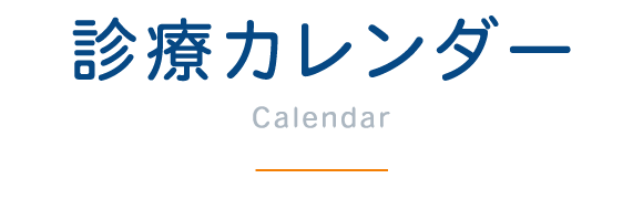 診療カレンダー