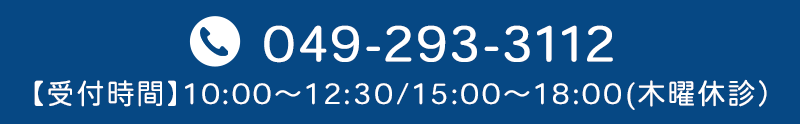お気軽にお問合せください　TEL：049-293-3112