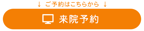 来院予約　ご予約はこちらから