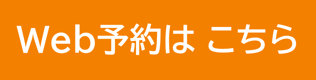 来院予約　ご予約はこちらから