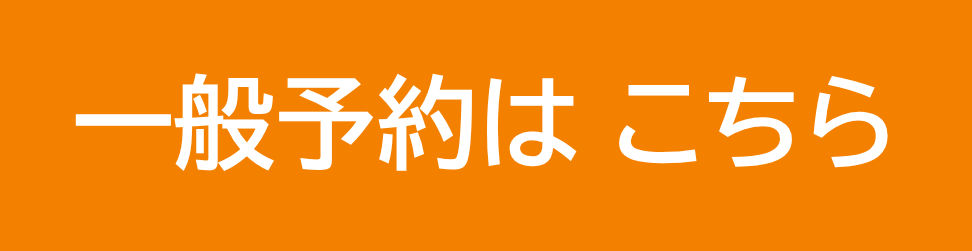 来院予約　ご予約はこちらから