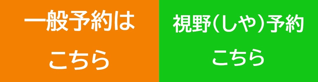 来院予約　ご予約はこちらから